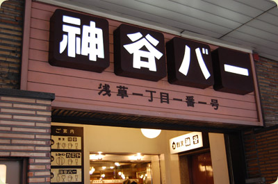 浅草 神谷バー で電気ブラン 東京弁当生活