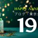 東京弁当生活。１９周年を迎えました